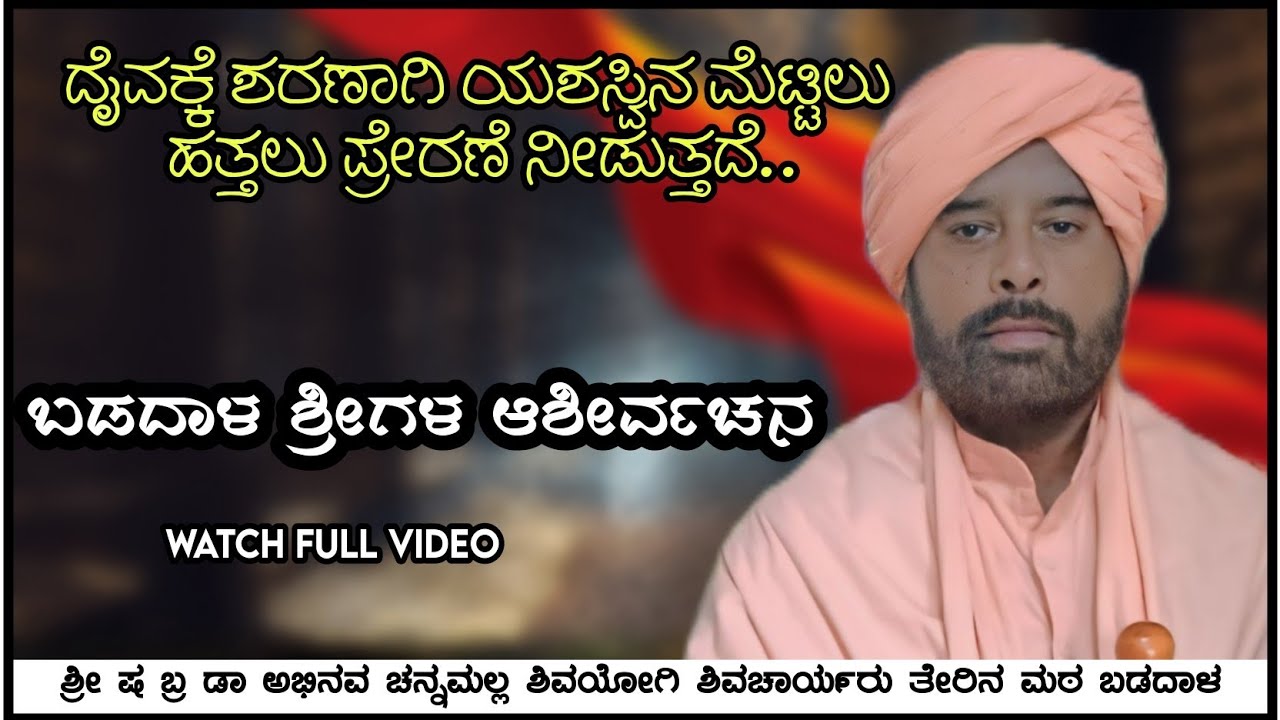 ಬಡದಾಳ ಶ್ರೀಗಳ ಆಶೀರ್ವಚನ