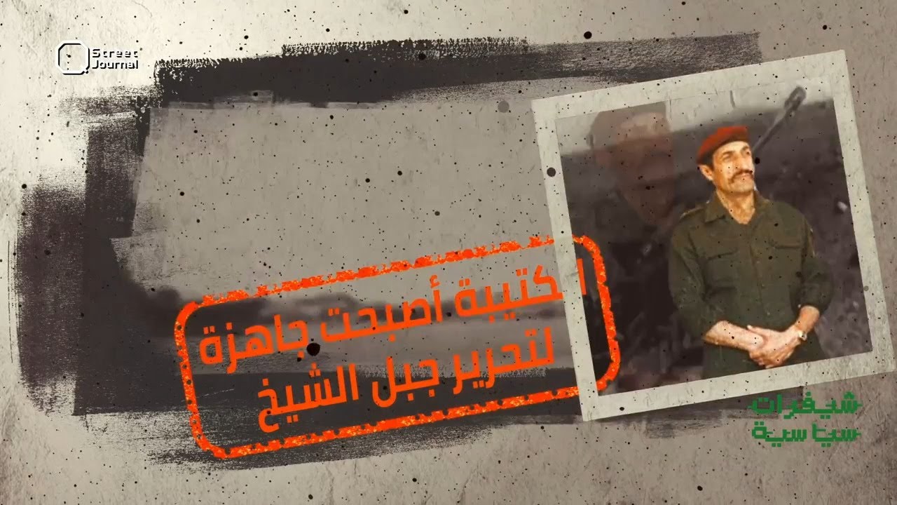 «مرصد جبل الشيخ».. حين فشلت الخطة ونجح الإنزال!