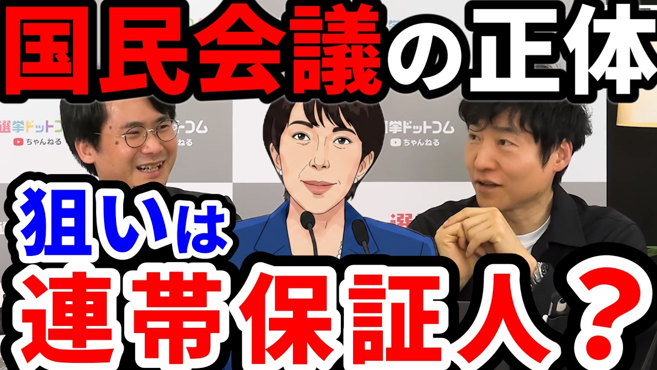 【8分濃縮】反対派は全員排除!? 自民党が仕掛ける国民会議とは。連帯保証人を迫られる野党の裏側を徹底解説【今野忍】