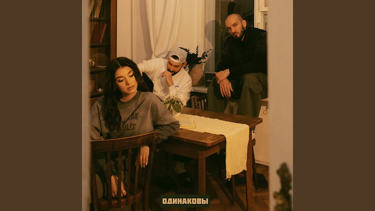 Одинаковы