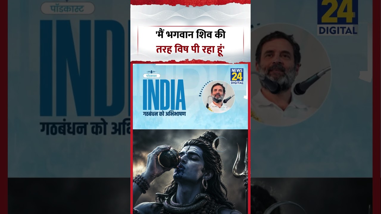 Rahul Gandhi Viral Audio | 'मैं भगवान शिव की तरह विष पी रहा हूं' | #shorts #viral
