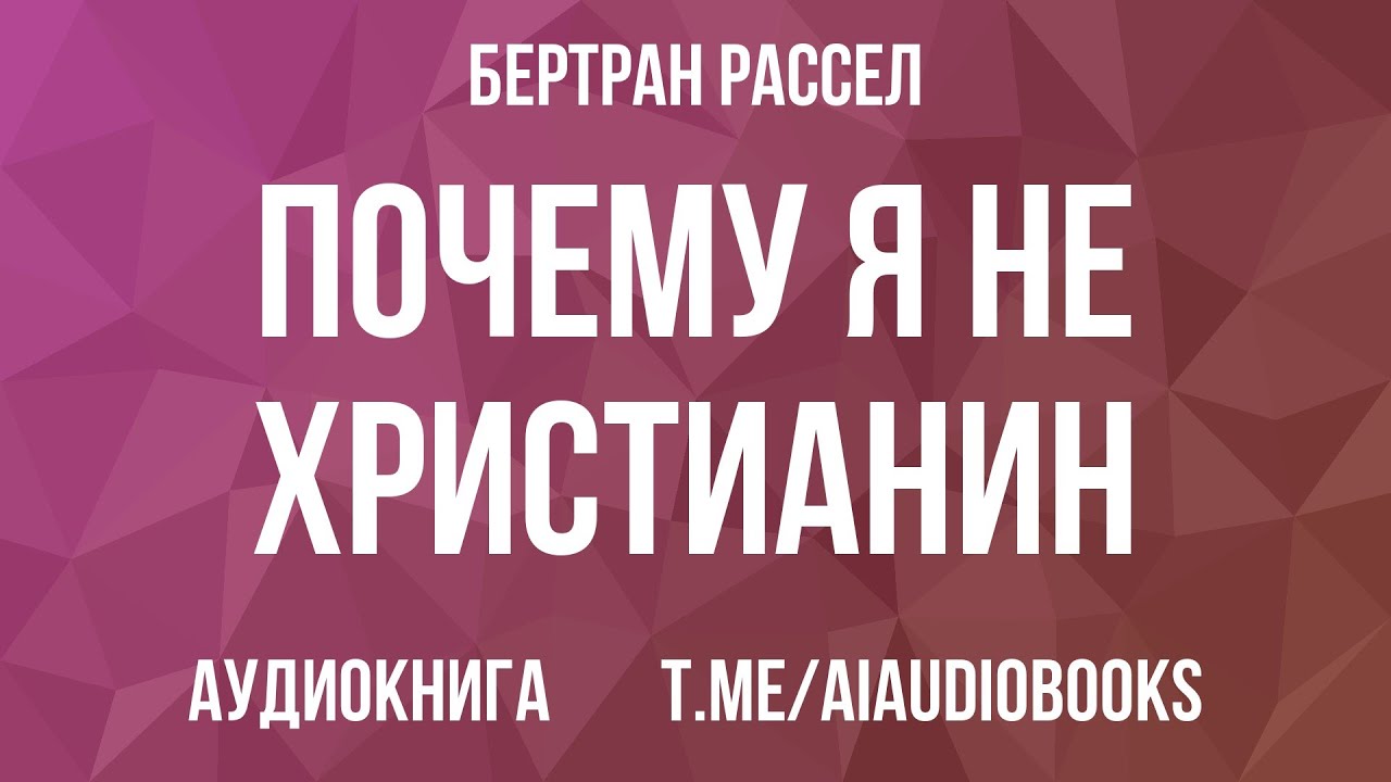 Бертран Рассел - Почему я не христианин | Аудиокнига