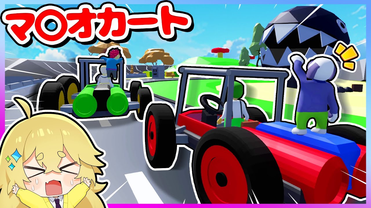 ふにゃふにゃの人間になってマ〇オカート？！レース対決したら事故しまくったｗｗｗ【ヒューマンフォールフラット・HumanFallFlat】よろずや🍭