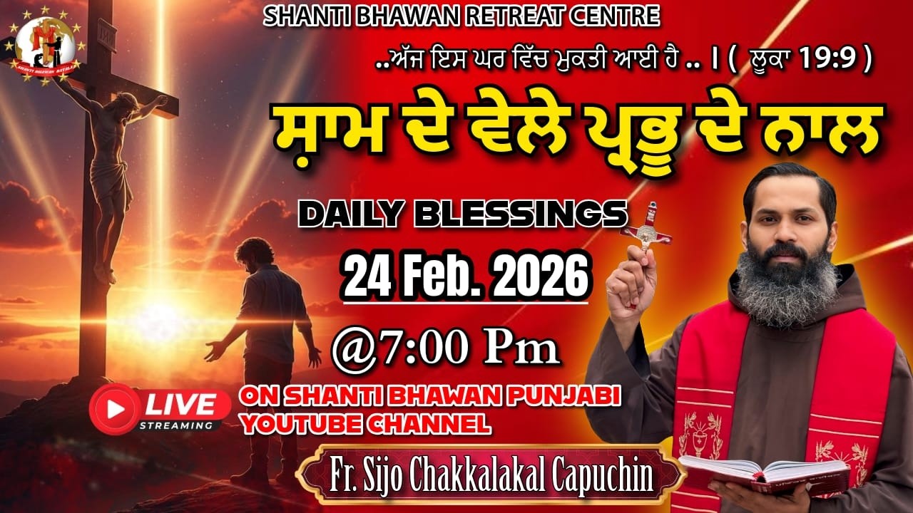 🔴LIVE 24 FEB 2026 ਸ਼ਾਮ ਦੇ ਵੇਲੇ ਪ੍ਰਭੂ ਦੇ ਨਾਲ by Fr. Sijo Chakkalakkal Capuchin