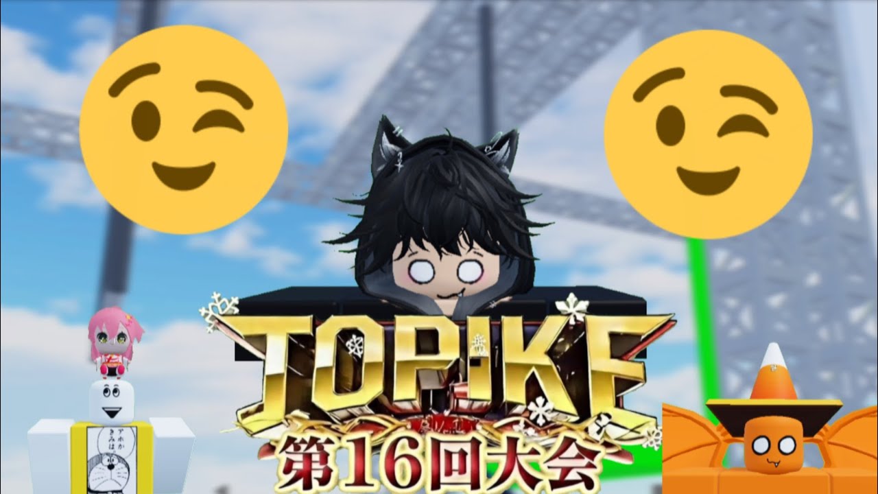 TOPIKE第16回大会近日公開！　　　予告1