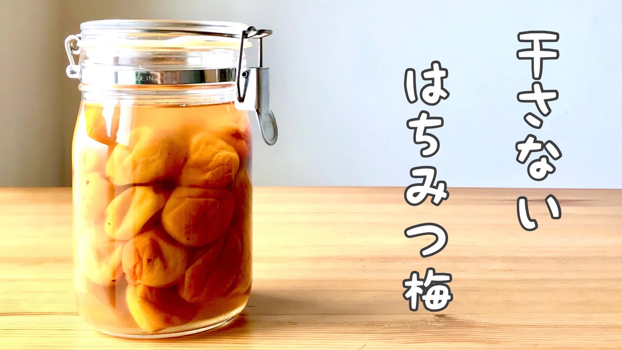 【ハチミツ梅干しの作り方】干さない梅干し(梅漬け)/ジップロックに､梅､酢､ハチミツ､塩入れて漬けるだけ/塩分8%､ハチミツ20%､で甘酸っぱくておいしい👍/干さないから天気の心配無用👍