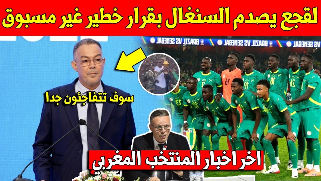 عاجل فوزي لقجع يجهز خطة لايصدق ضد منتخب السنغال في الطاس رغم تتويج المنتخب المغربي