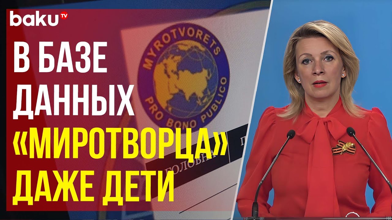 Захарова о сайте &laquo;Миротворец&raquo;