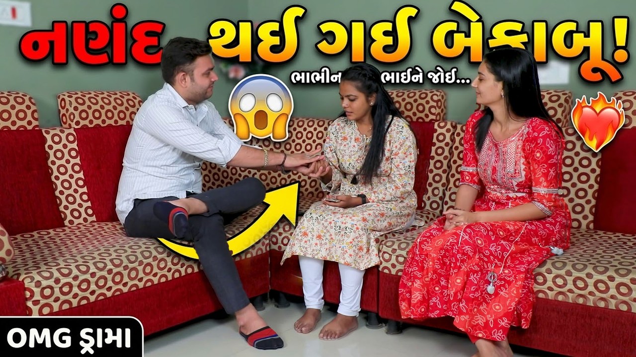 ભાભીના ભાઈને જોઈ નણંદ થઈ ગઈ બેકાબૂ || Full Movie || ગુજરાતી નાટક || MK Film.