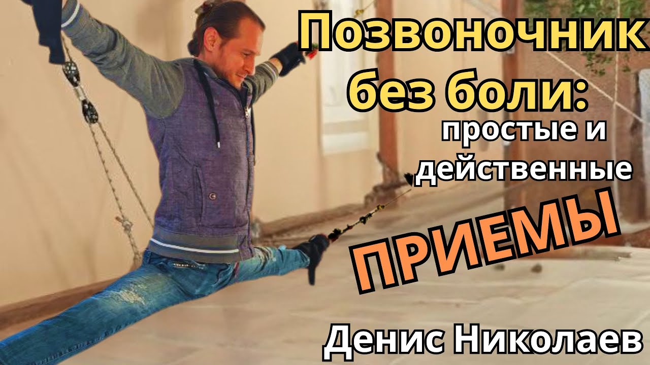 Позвоночник без боли: простые и действенные приемы. Денис Николаев. 🔹Project Bravo🔹