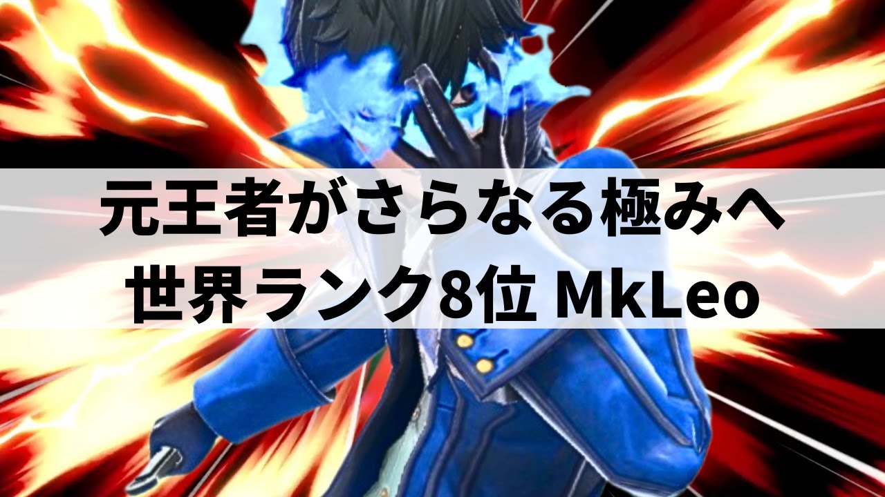 【スマブラSP】限界を超えたさらなる極みへ!?見るものを魅了する華麗なプレーを魅せる世界最強ジョーカー【MkLeo ジョーカー/ハイライト/#3】