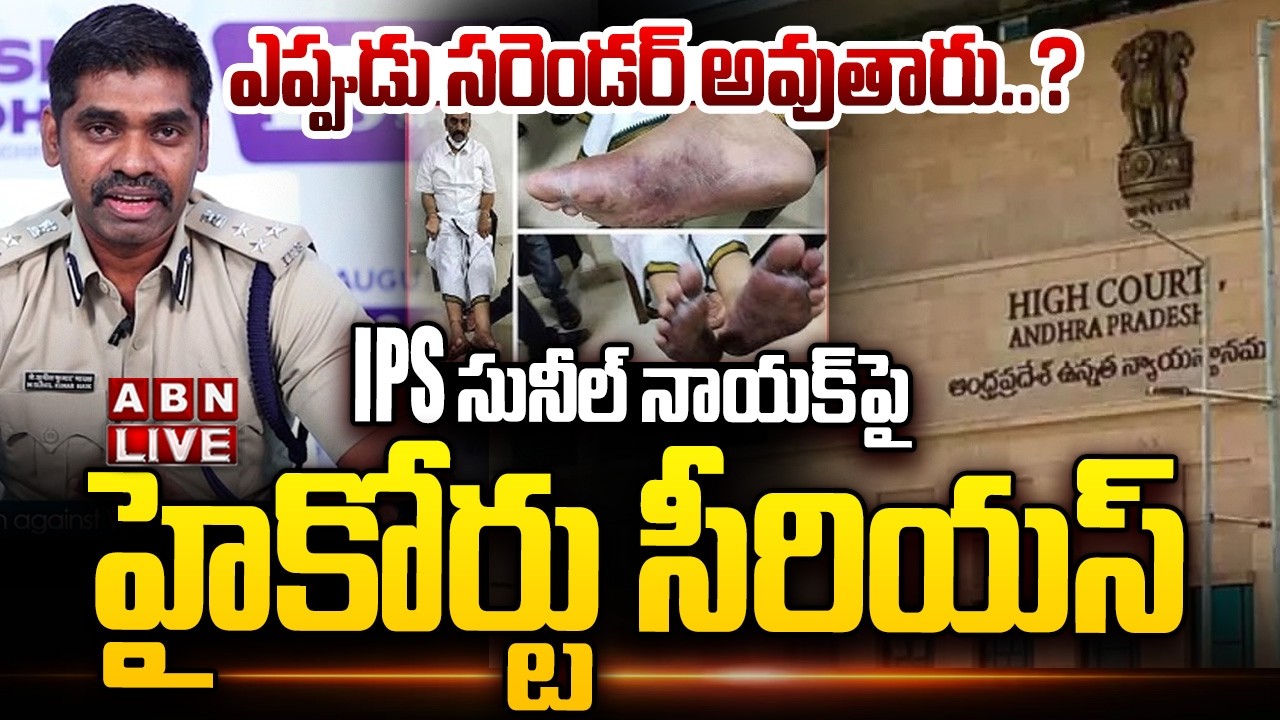 🔴LIVE : ఎప్పుడు సరెండర్ అవుతారు..? | AP High Court Serious On IPS Sunil Kumar Nayak | ABN Telugu