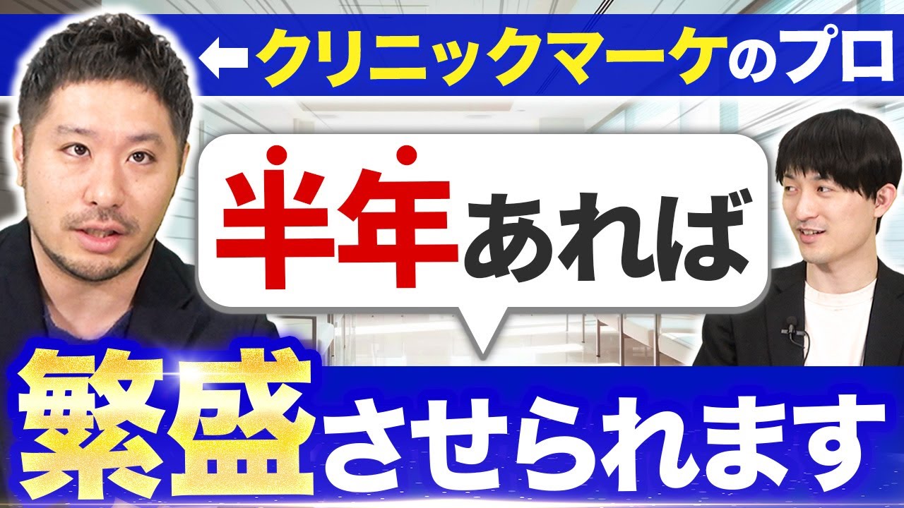 【クリニック経営】6ヶ月で軌道に載せる方法とは？マーケのプロが超具体的に解説