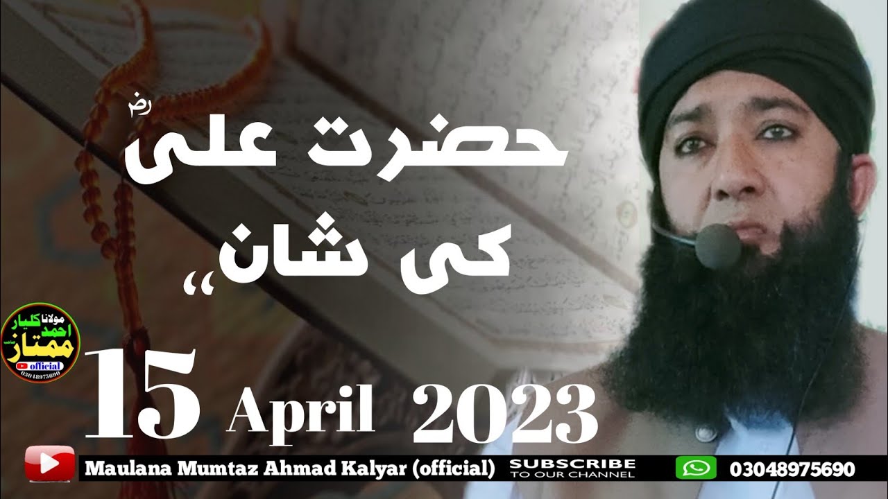 Azmat e Mola Ali Razi Allah o Anho |Moulana mumtaz Ahmad kalyar (officl)15 april 2023