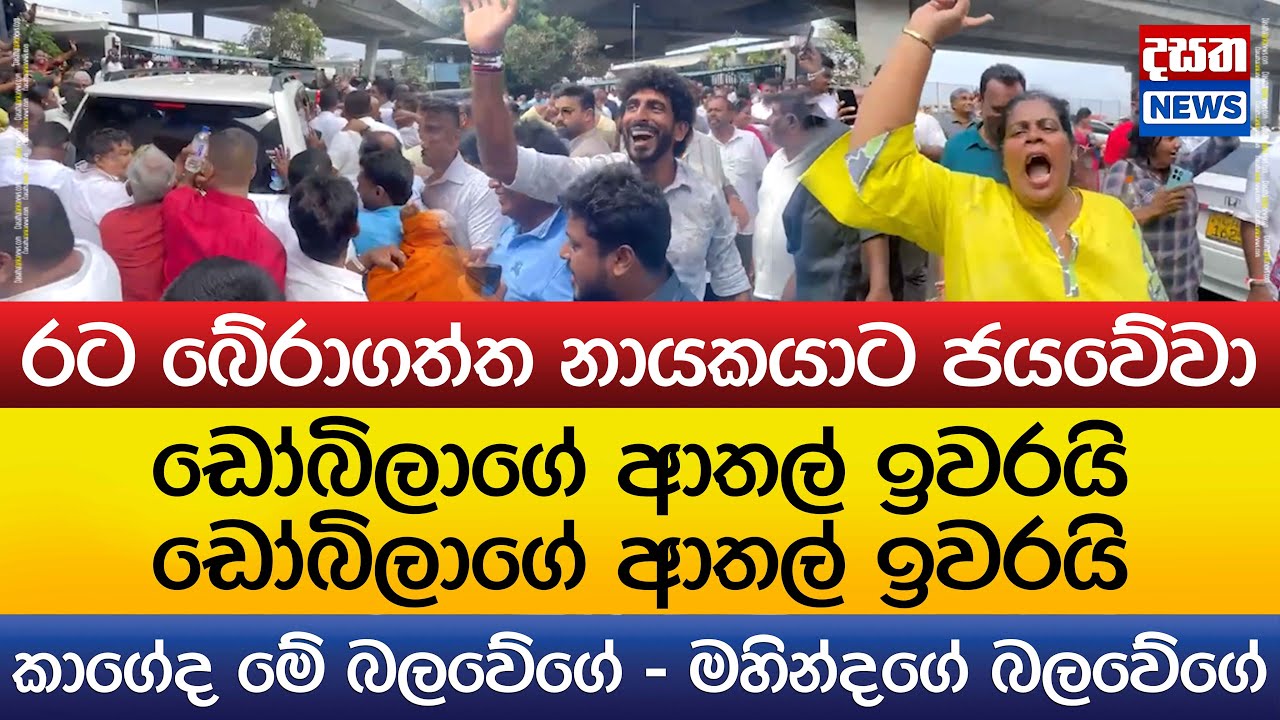 ඩෝබිලාගේ ආතල් ඉවරයි - ඉවරයි ඉවරයි