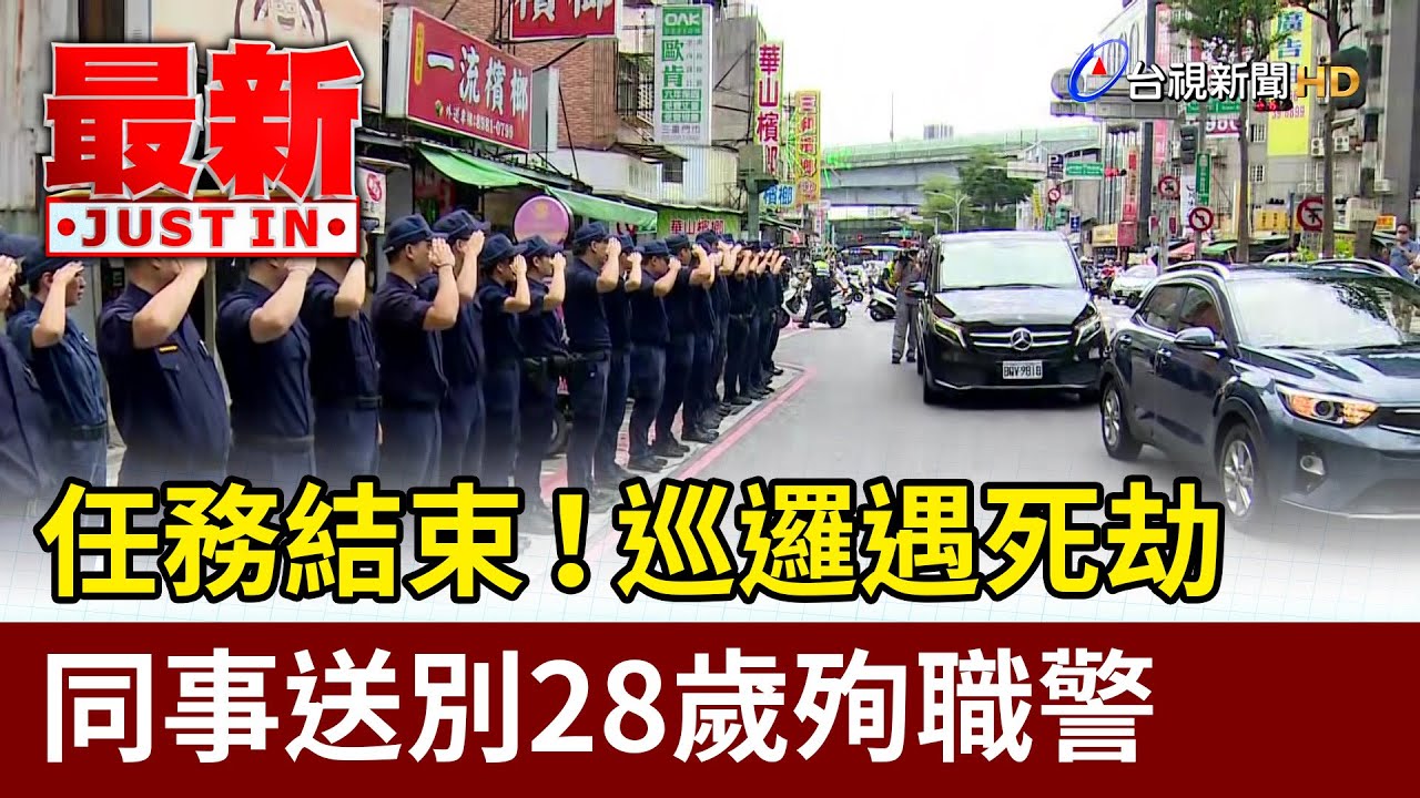 任務結束！巡邏遇死劫  同事送別28歲殉職警【最新快訊】