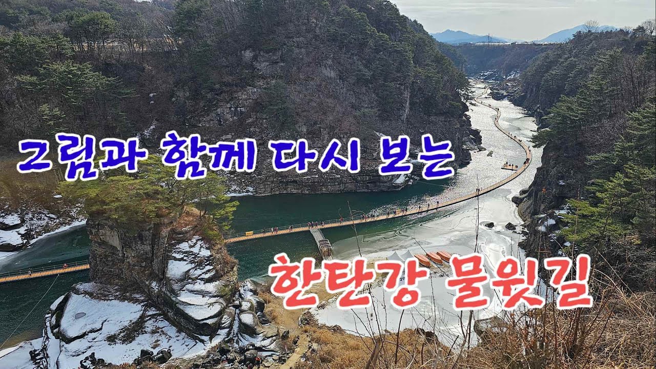 그림과 함께 다시 보는 한탄강 물윗길  [153] / 산 따라 길 따라