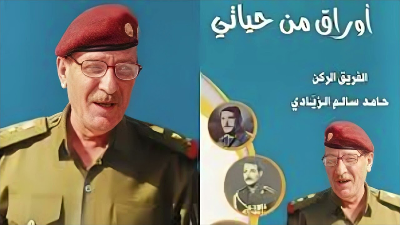 قصة الهروب الى إيران....الفريق الركن حامد الزيادي....أوراق من حياتي  ح5