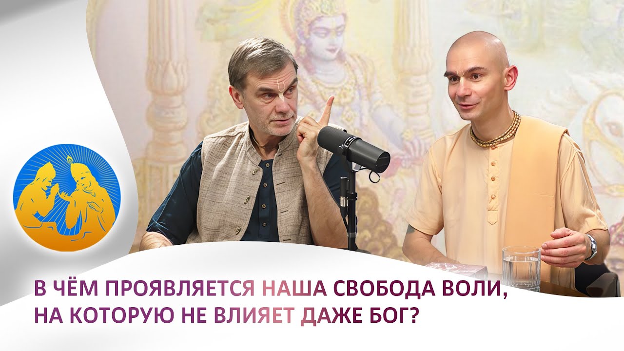 В чем проявляется наша свобода воли, на которую не влияет даже Бог  | «Бхагавад-гита как она есть»