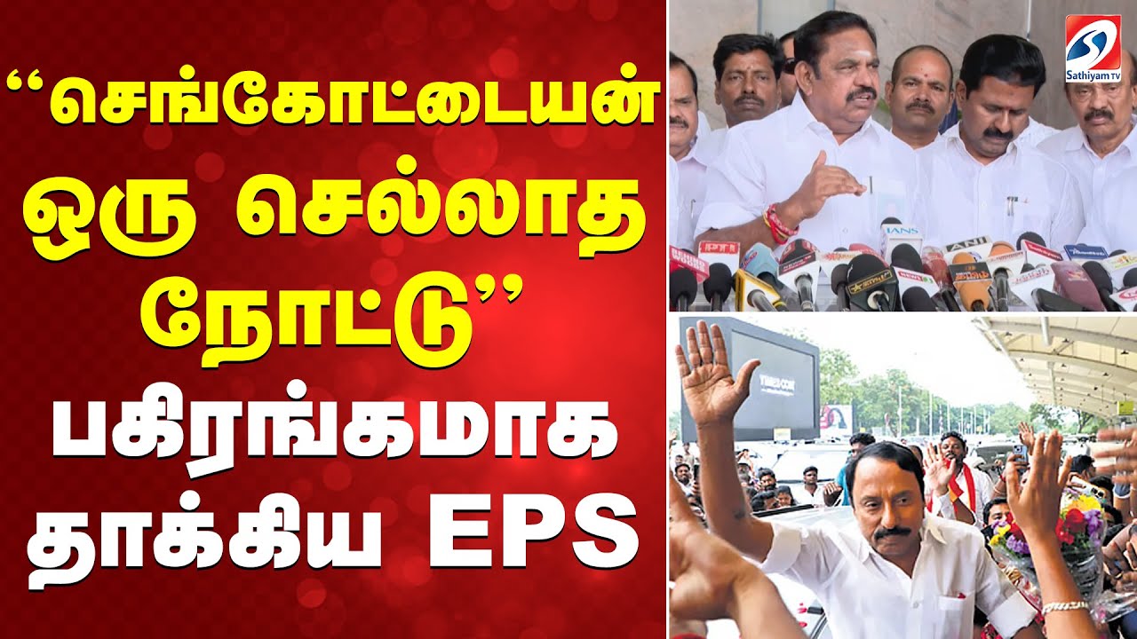 செங்கோட்டையன் ஒரு செல்லாத நோட்டு - பகிரங்கமாக தாக்கிய EPS | DMK | AIADMK | TVK | SATHIYAMTV |