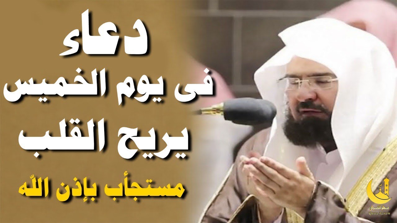 دعاء فى يوم الخميس17 شعبان بصوت السديس فرج قريب ورزق واسع وتيسير الأمور بإذن الله 🤲🌙