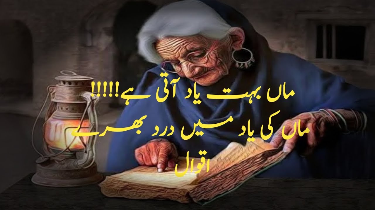 Best Quotes about Mother | Emotional Quotes in Urdu | Maa
