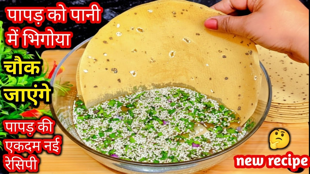  पानी में पापड़ डाल के देखो आपके बहुत पैसा खर्च होने से बचजाएंगे कभी बाजार से नहीं लाओगेpapad recipe