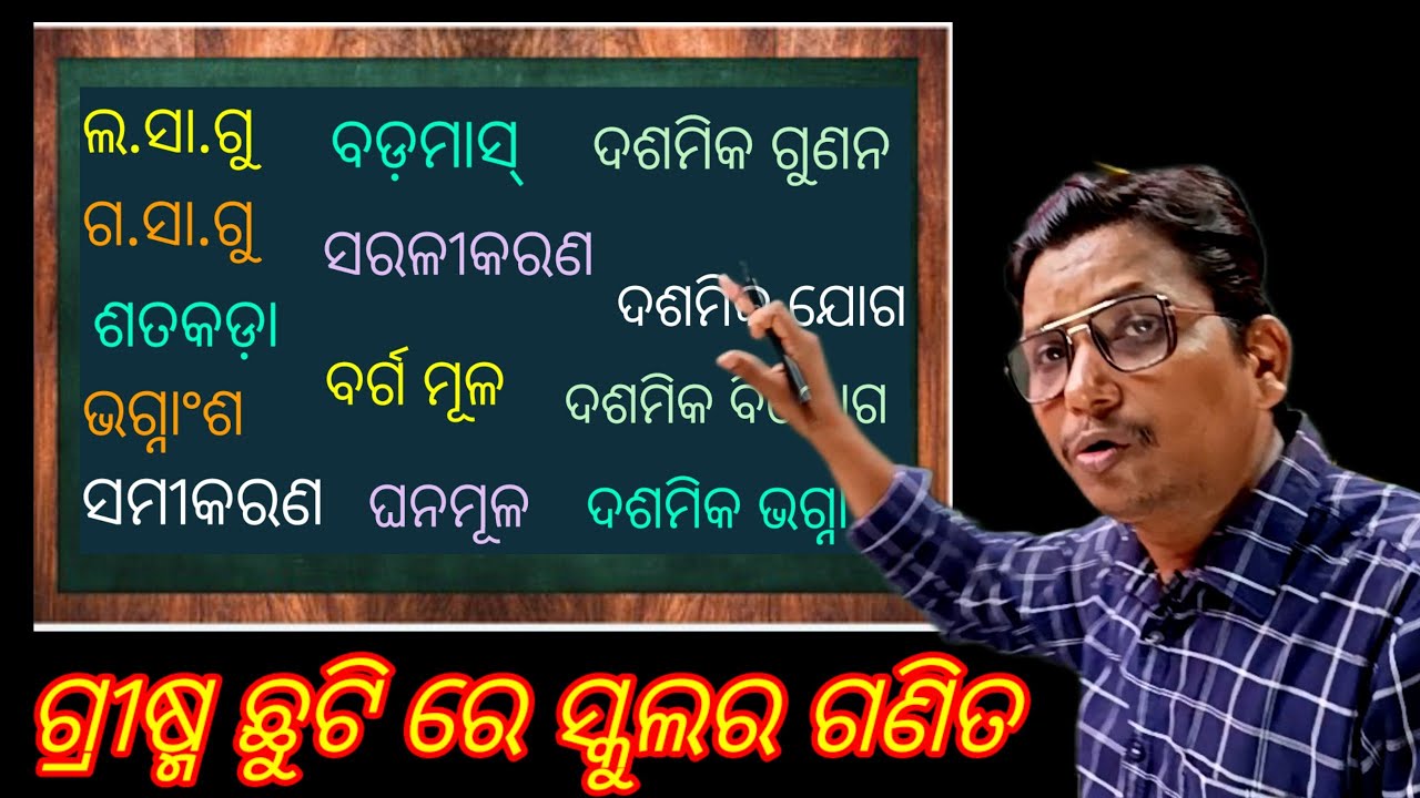 ଗ୍ରୀଷ୍ମ ଛୁଟି ରେ ସ୍କୁଲ୍ ର ଗଣିତ ଗୁଡ଼ିକୁ ସ୍କୁଲ୍ ପ୍ରଣାଳୀରେ ଶିଖନ୍ତୁ ସ୍କୁଲ୍ ଖୋଲିବା ଆଗରୁ। maths trick