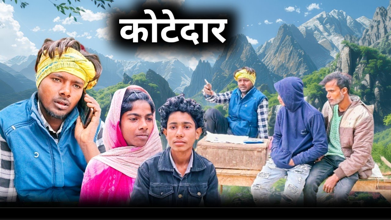 #Video कोटेदार 🤣 kotedar | अवधी कॉमेडी वीडियो | avadhik dhamaka up36 |dheeru dhamaka 5505