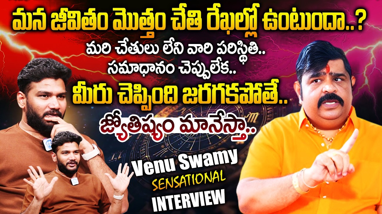 2026లో నేను చెప్పింది జరగకపోతే..జ్యోతిష్యం మానేస్తా..! | Venu Swamy Sensational Interview |@iDream