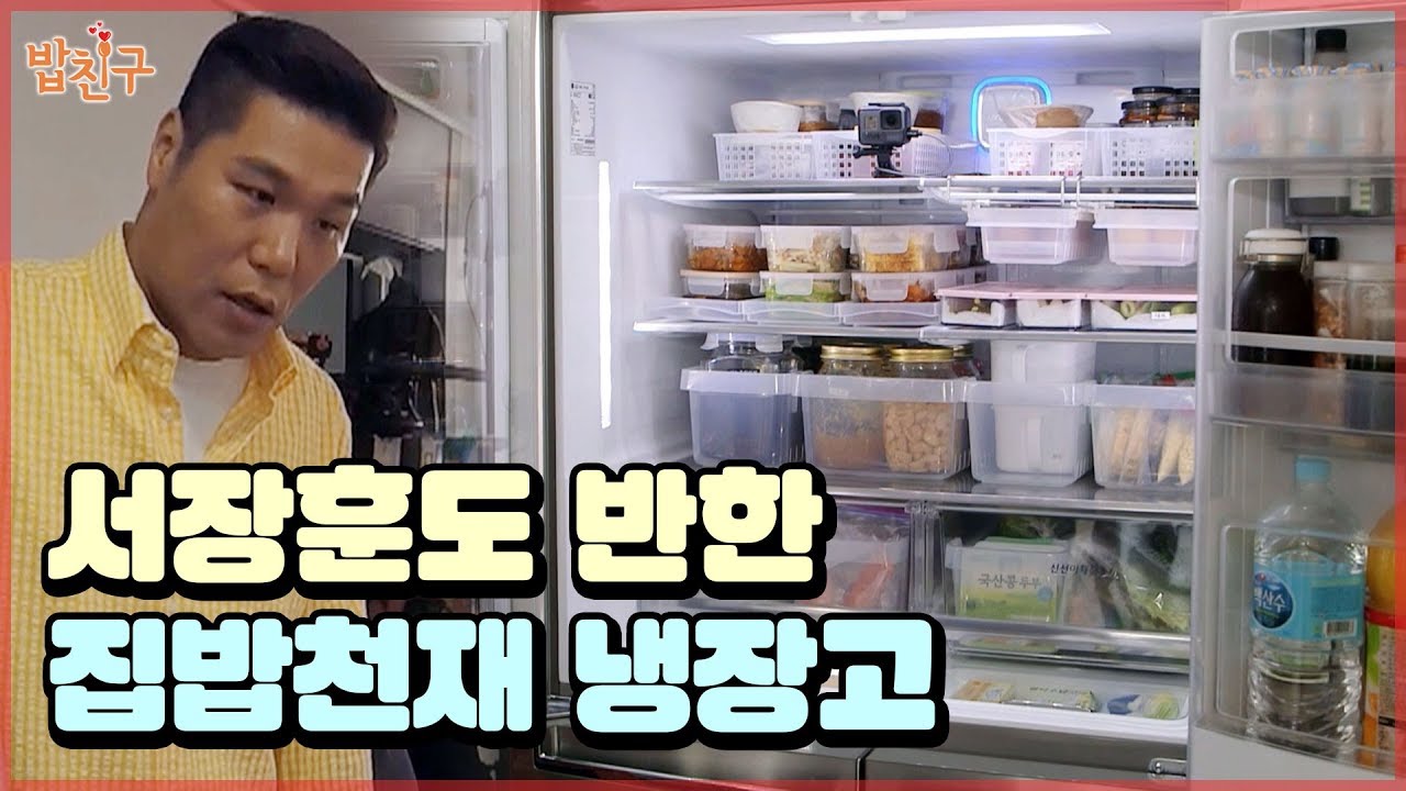 이 냉장고 속을 깔끔왕 서장훈이 좋아합니다♥ [#집밥천재 밥친구] 2회