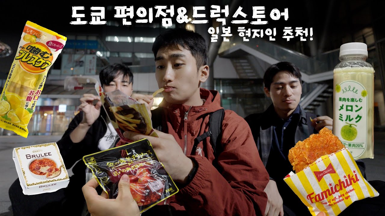 🇯🇵일본 현지인 추천 편의점 찐템! 드럭스토어 쇼핑