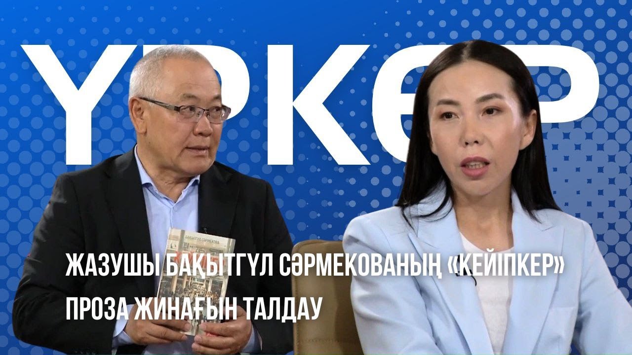 ҮРКЕР. Бақытгүл Сәрмекова. Кейіпкер проза жинағын талдау