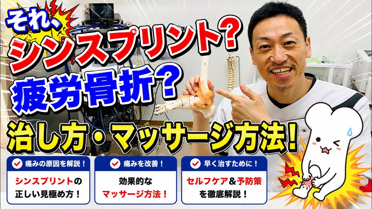 【シンスプリント】の治し方、マッサージ方法！