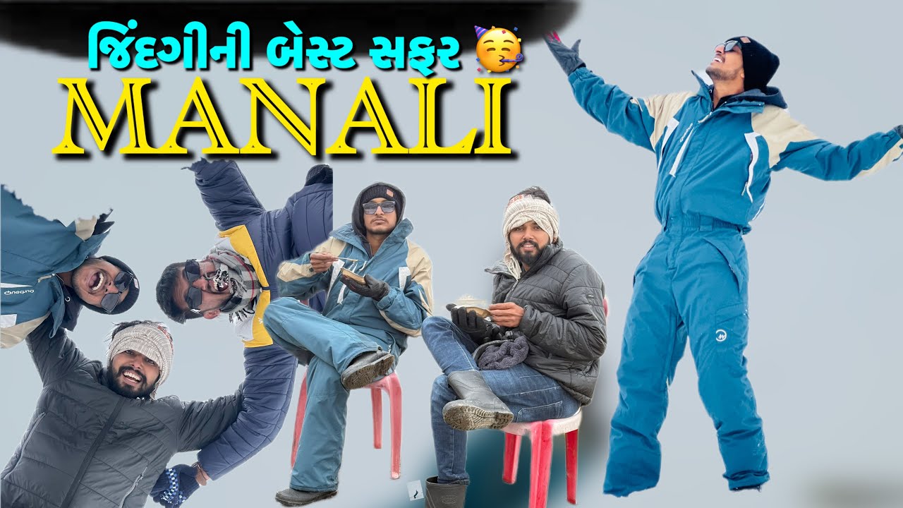 મનાલી- જિંદગીની બેસ્ટ સફર🥹😍|| બરફમાં ગાંડા કાઢ્યા🤣|| સિમલા મનાલી ટ્રીપ દિવસ-5