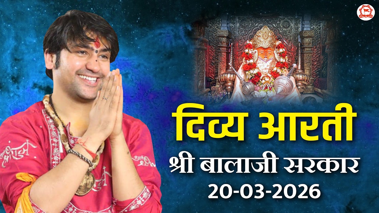दिव्य आरती श्री बालाजी सरकार | 20-03-2026 | Bageshwar Dham Sarkar