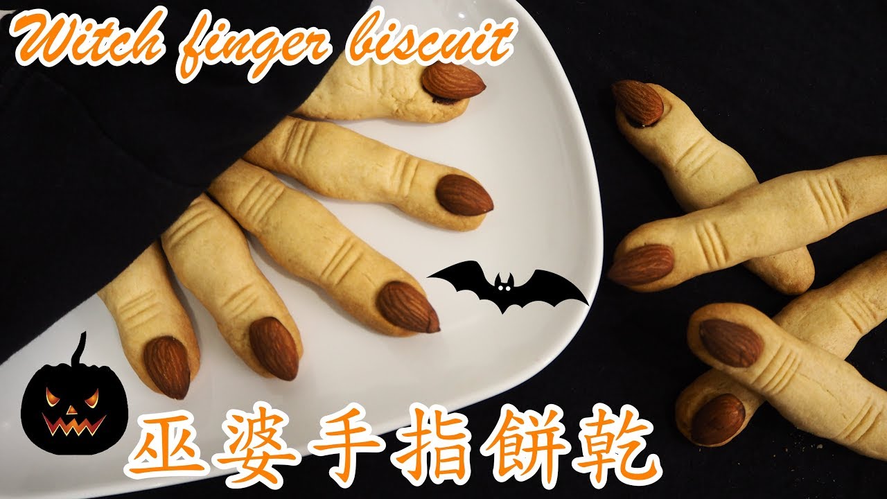 巫婆手指饼干 Witch finger biscuit I 幸福料理