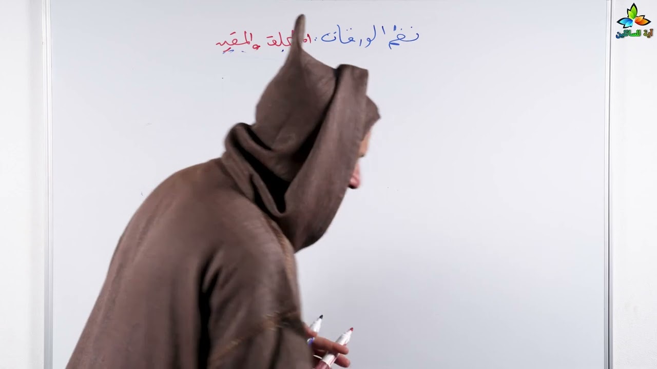 9: المطلق والمقيد