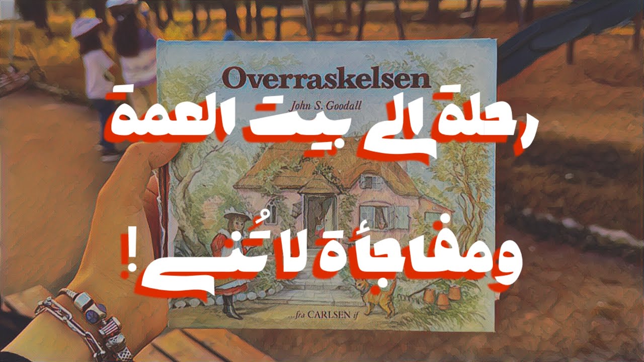 رحلة إلى بيت العمة ومفاجأة لا تُنسى! 😍🐾 | قصة ممتعة ومصورة للأطفال