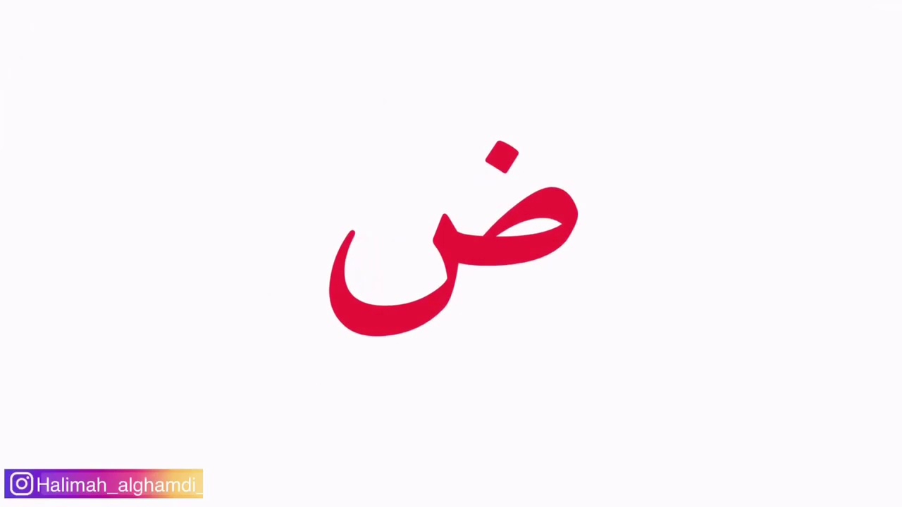 حرف ض / وحدة صحتي وسلامتي / لغتي / الصف الأول الابتدائي / الفصل الدراسي الثاني