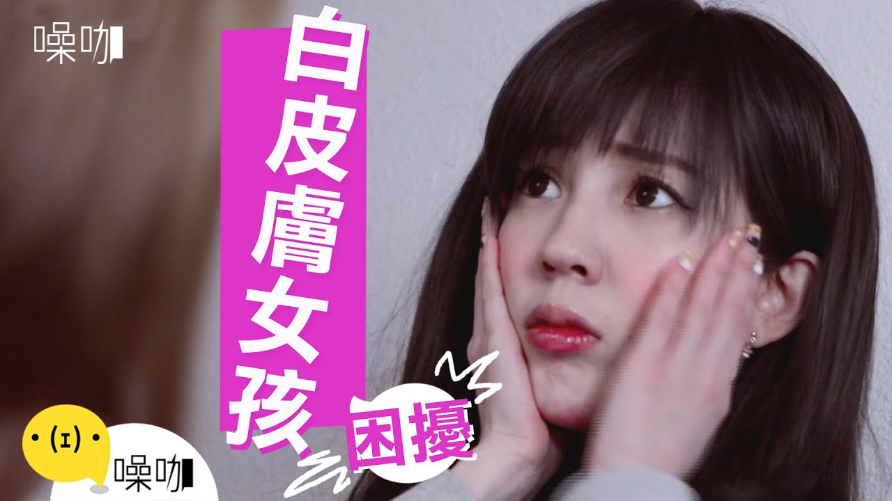 白皮膚女孩的困擾 - 只有妳知道