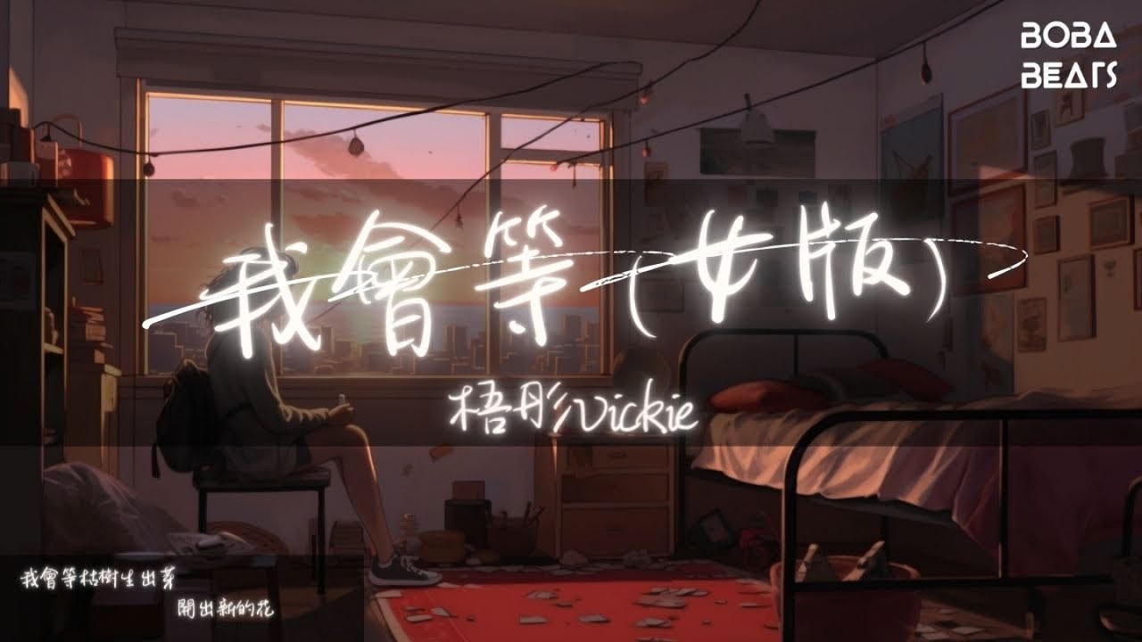 梧彤Vickie - 我會等『我會等一場雨落下 把回憶都沖刷』【Lyrics Video】
