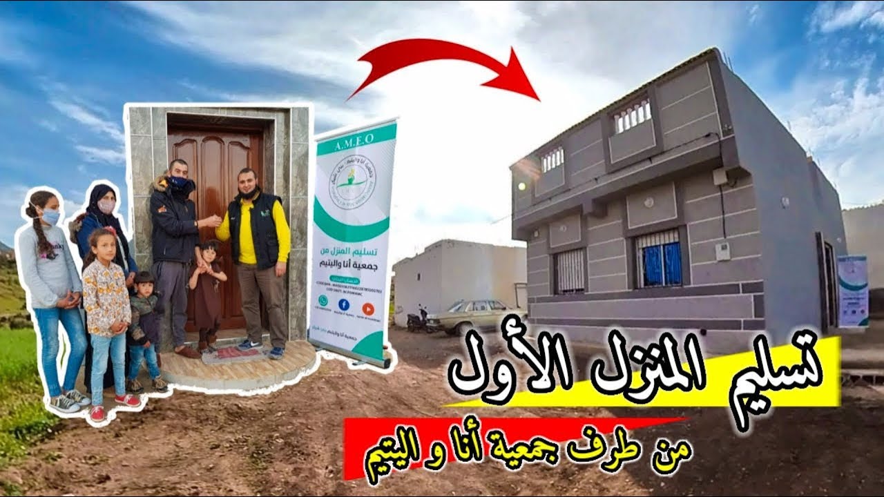شاهد عملية تسليم أول منزل من طرف جمعية أنا و اليتيم  لعائلة متكونة من 8 أفراد بفرخانة - إياسيناً