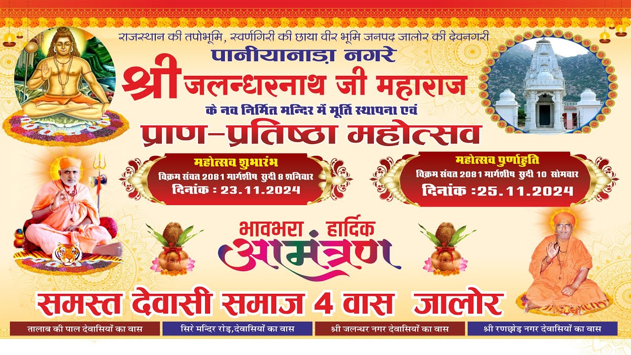 🔴LIVE- जालोर पानीयानाड़ा नगरे श्री जलन्धरनाथ जी महाराज प्राण-प्रतिष्ठा महोत्सव भजन संध्या 24.11.2024