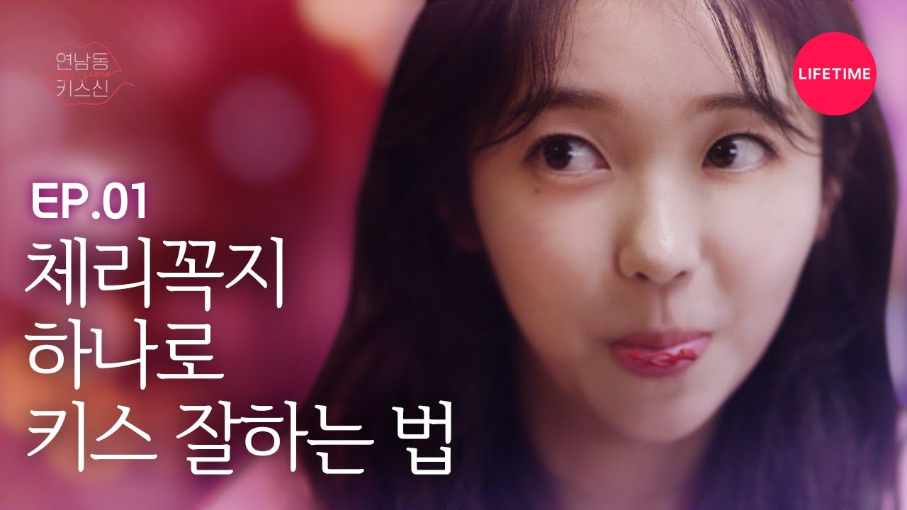 첫키스에서 역대급 키스신을 만났다 [연남동 키스신] EP.1