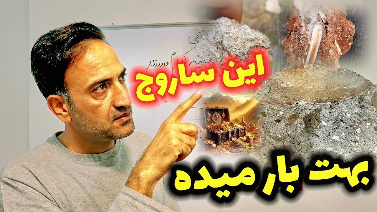  ساروج دفینه اینه 🏆 مشکل خیلی از کاوشگرها حل شد