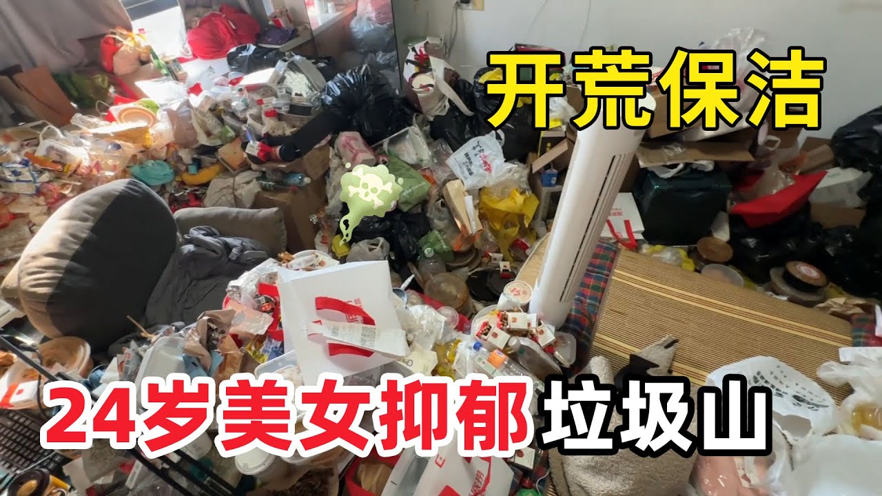 清潔髒亂房間“24歲抑鬱美女垃圾山” 美女把自己困在垃圾廢墟里！屋裡垃圾比人都高連門都快關不起來！清潔小哥無奈：這是清房間，還是在清一座小型廢墟？【家簡生活】