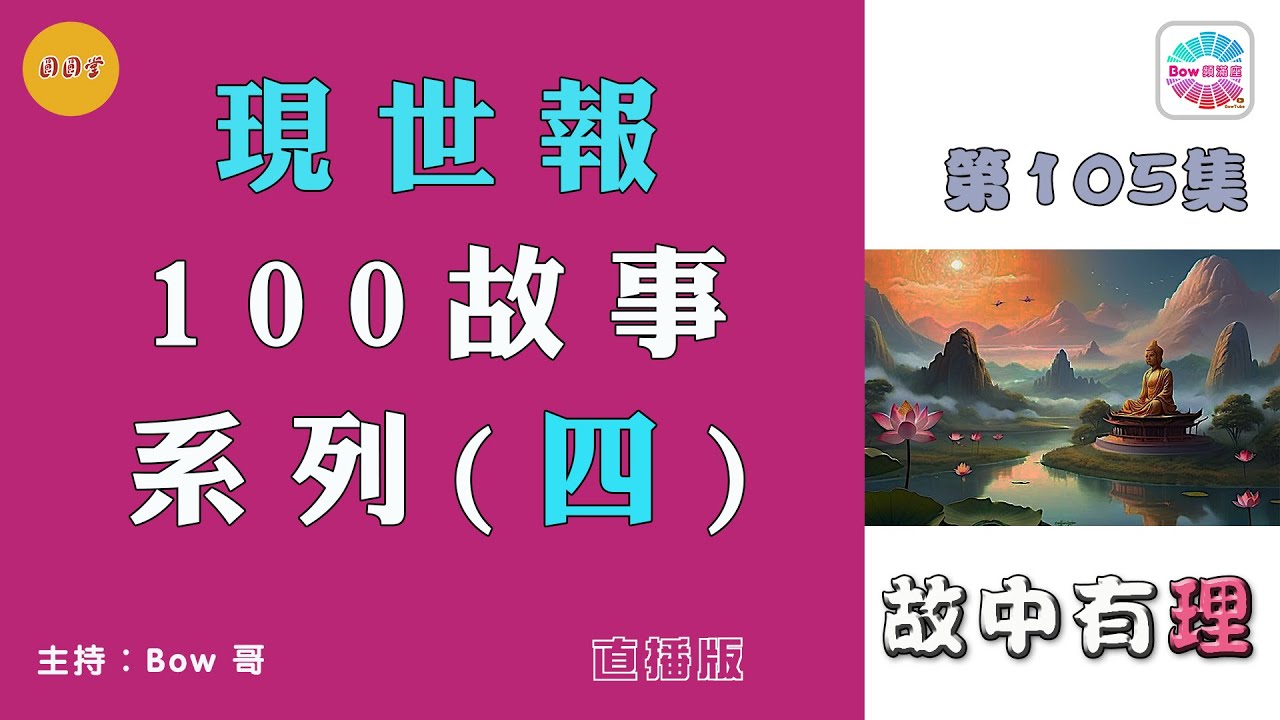 現世報100故事系列(四) - 故中有理Retribution in This Life 4- The truth in the story (ep105) 直播版