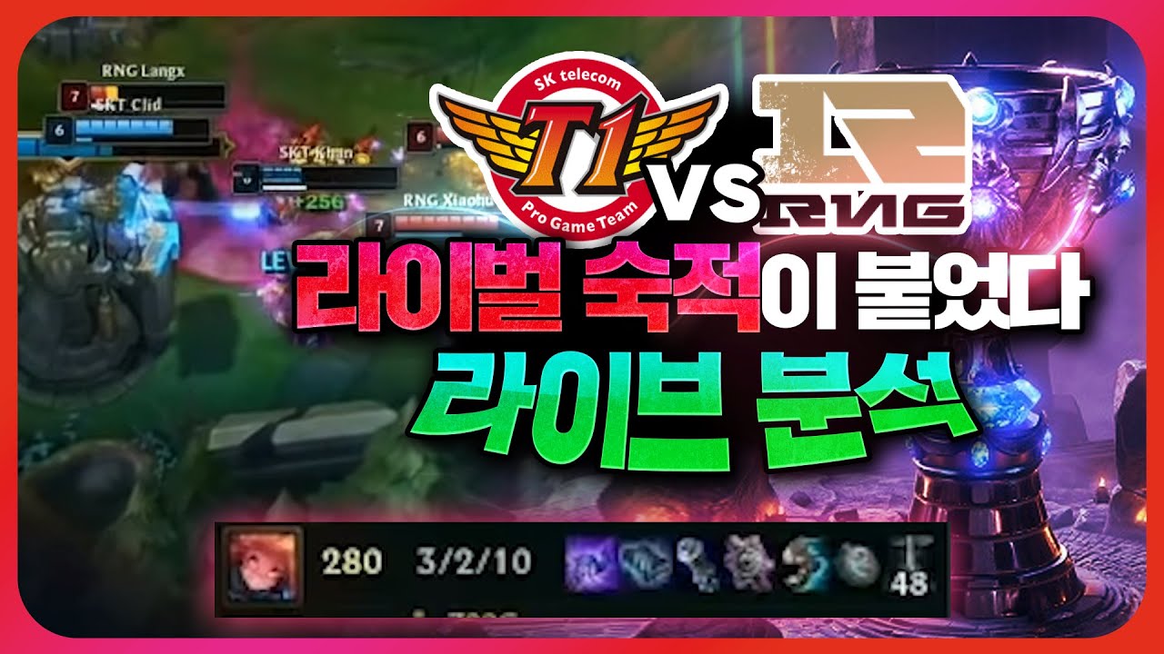 SKT Vs RNG 롤드컵 라이벌 숙적이 붙었다. 라이브 분석