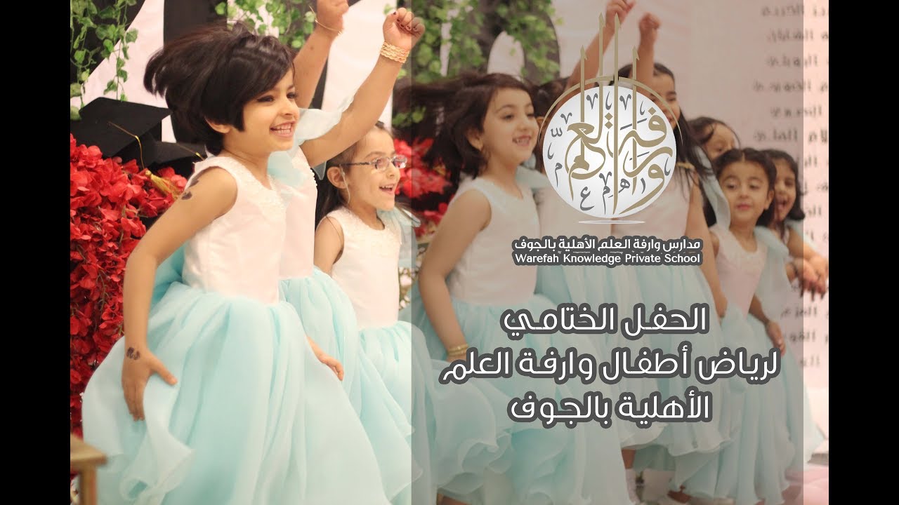 الحفل الختامي لرياض أطفال وارفة العلم الأهلية / السنة الثالثة 1439هـ _ 2018 م